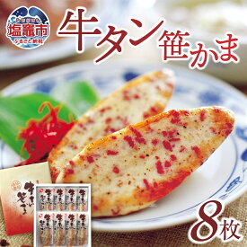 【ふるさと納税】 カネコの 笹かま 牛タン笹かま 8枚入り ｜ かまぼこ 蒲鉾 笹かま 笹かまぼこ 牛タン 牛たん カネコ橋沼商店 高たんぱく 低脂肪 ヘルシーフード 宮城県 塩竈市 塩釜市