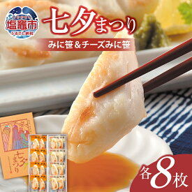 【ふるさと納税】七夕まつり（みに笹＆チーズみに笹）笹かまぼこ ささかまぼこ 笹かま ささかま おつまみ チーズ 塩竈市 塩釜市 カネコ橋沼商店