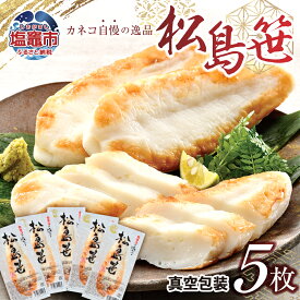 【ふるさと納税】 笹かま 松島笹 真空包装 ( 5枚入り ) ｜ 笹かまぼこ ささかまぼこ ささかま 笹かま 蒲鉾 かまぼこ 練り物 魚介類 おつまみ お取り寄せ お土産 個包装 宮城県 塩竈市 塩釜市