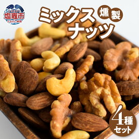 【ふるさと納税】燻製ミックスナッツ4種セット 選べる回数 2〜12回 定期便 塩竈市 塩釜市 おが太郎