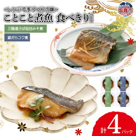 【ふるさと納税】〈レンジで手づくりの味〉ことこと煮魚 食べきりサイズ 銀だらコク煮・三陸産さば仙台 みそ煮 | ギフト プレゼント 煮魚 お惣菜 おかず ご飯のお供 お酒のあて 簡単調理 レンチン 真空パック 和食 宮城県 塩竈市 塩釜市