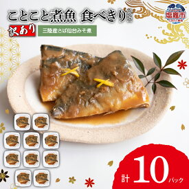 【ふるさと納税】《訳あり》 ことこと煮魚 三陸産 さば 仙台みそ煮 食べきりサイズ 5パック 〜 10パック入 ｜4000円 〜 8000円 ｜ 無添加 さかな 鯖 サバ さば 三陸 味噌 仙台味噌 夕食 おつまみ アテ 晩酌 お手軽 レンジ レンチン ｜ ym00003 塩竈市 塩釜市 ヤママサ
