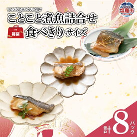 【ふるさと納税】《 福袋 》 レンジ で 手づくり の味 ことこと煮魚 詰合せ 食べきりサイズ | ギフト プレゼント 煮魚 お惣菜 おかず 夕飯 もう一品 時短 簡単調理 晩酌 おつまみ 仙台味噌 たら 銀だら 鯖 サバ レンチン 宮城県 塩竈市 塩釜市