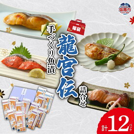 【ふるさと納税】《福袋》 手づくり 魚漬 龍宮伝 詰合せ ｜ ギンダラ 銀鱈 たら 銀だら 紅鮭 鮭 シャケ 西京漬 めぬけ 目抜 仙台味噌 味噌 真鱈 タラ 麹漬 漬魚 レンチン レンジ お手軽 晩酌 そのまま｜ ym00005 塩竈市 塩釜市