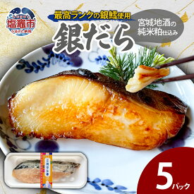【ふるさと納税】宮城地酒の純米粕仕込み 銀だら(80g)×5 | ym00010 塩竈市 塩釜市