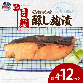 【ふるさと納税】訳あり 目鯛仙台味噌醸し麹漬(80g)×4~12パック | ym00011 塩竈市 塩釜市