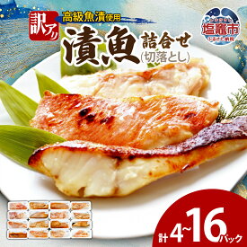 【ふるさと納税】 訳あり 漬魚 詰合せ 切落とし 90g × 4 ~ 16 パック | わけあり 訳アリ ワケあり つめあわせ セット 焼き魚 焼魚 魚漬 銀鱈 紅鮭 鮭 西京漬 めぬけ メヌケ 目抜け マダラ 真鱈 タラ 銀鱈 銀ダラ レンチン お手軽 夕食 朝食 ｜ ym00012 塩竈市 塩釜市