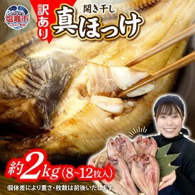 【ふるさと納税】 訳あり 干物 ほっけ ホッケ 真ホッケ 真ほっけ 北海道産 A品 混在 1kg 2kg 3kg 選べる配送月 冷凍 熟成 開き干し ふっくら 大判 魚介 海産物 塩竈市 間宮商店 人気 返礼品 SDGs 旬 焼き方 レシピ 大人気 SDGs 応援品 塩釜市 宮城県 間宮商店