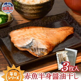 【ふるさと納税】 毎日シリーズ 赤魚半身醤油干し 3枚入り 赤魚 おかず おつまみ 冷凍 太田屋醤油 塩竈市 塩釜市 宮城県 間宮商店 毎日 簡単 便利 魚