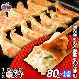 【ふるさと納税】餃子 生餃子 30個 50個 80個 600個 お試し 本格 生餃子 選べる 定期便 3回 6回 味の匠｜ 豚肉 防腐剤 無添加 ギョーザ ギョウザ ぎょうざ 冷凍 冷凍食品 お取り寄せ 大容量 惣菜 中華 ラーメン 国産 宮城県 塩竈市 塩釜市 ギフト