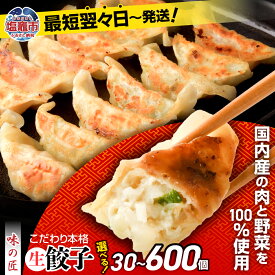 【ふるさと納税】餃子 生餃子 選べる量 30個 50個 80個 600個 定期便 お試し 本格 生餃子 味の匠｜ 無添加 定期便 最短発送 豚肉 ギョーザ ギョウザ ぎょうざ 冷凍 冷凍食品 お取り寄せ 大容量 惣菜 中華 ラーメン 国産 宮城県 塩竈市 塩釜市 ギフト タクミホールディングス