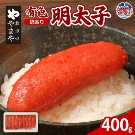 【ふるさと納税】【訳あり】食卓のやまや 有色辛子明太子400g｜訳アリ 魚卵 明太子 めんたいこ ご飯のお供 おつまみ パスタ トッピング SDGs応援品 塩竈市 塩釜市 やまやコミュニケーションズ 塩釜ファクトリー