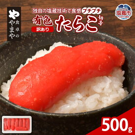 【ふるさと納税】【訳あり】食卓のやまや 有色たらこ切子500g｜訳アリ タラコ 魚卵 冷凍 ご飯のお供 おつまみ おにぎり パスタ SDGs応援品 塩竈市 塩釜市 やまやコミュニケーションズ 塩釜ファクトリー