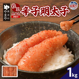 【ふるさと納税】【訳あり】食卓のやまや 粒王 無着色辛子明太子1kg｜訳アリ めんたいこ 魚卵 明太子 ご飯のお供 おつまみ 業務用 SDGs応援品 塩竈市 塩釜市 やまやコミュニケーションズ 塩釜ファクトリー