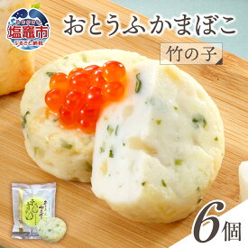 【ふるさと納税】おとうふかまぼこ 竹の子 ( 6個入り ) ｜ かまぼこ カマボコ たけのこ タケノコ 豆腐 とうふ 蒲鉾 揚げ蒲鉾 豆腐蒲鉾 練り物 加工品 海産物 農林水産大臣賞 セット 宮城県 塩竈市 塩釜市 直江商店 ns00001