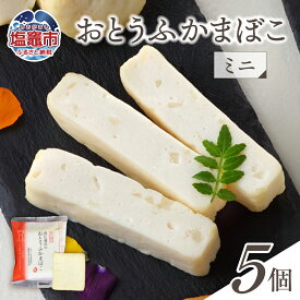 【ふるさと納税】おとうふかまぼこ ミニ 5個入り ｜ かまぼこ カマボコ 豆腐 とうふ 蒲鉾 揚げ蒲鉾 豆腐蒲鉾 練り物 加工品 海産物 笹かま 笹かまぼこ 農林水産大臣賞 おつまみ 宮城県 塩竈市 塩釜市 直江商店 ns00005