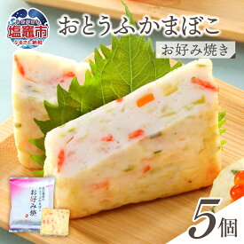 【ふるさと納税】おとうふかまぼこ お好み焼き 5個入り ｜ かまぼこ カマボコ 豆腐 とうふ 蒲鉾 揚げ蒲鉾 豆腐蒲鉾 練り物 加工品 海産物 笹かま 笹かまぼこ 農林水産大臣賞 おつまみ 宮城県 塩竈市 塩釜市 直江商店