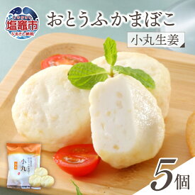 【ふるさと納税】おとうふかまぼこ 小丸生姜 5個入り ｜ かまぼこ カマボコ 豆腐 とうふ 生姜 ショウガ しょうが 蒲鉾 揚げ蒲鉾 豆腐蒲鉾 練り物 加工品 海産物 笹かま 笹かまぼこ 農林水産大臣賞 おつまみ 宮城県 塩竈市 塩釜市 直江商店