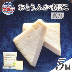 【ふるさと納税】おとうふかまぼこ 真打 5個入り ｜ かまぼこ カマボコ 豆腐 とうふ 蒲鉾 揚げ蒲鉾 豆腐蒲鉾 練り物 加工品 海産物 笹かま 笹かまぼこ 農林水産大臣賞 おつまみ 宮城県 塩竈市 塩釜市 直江商店
