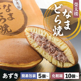 【ふるさと納税】なまどら (あずき) 簡易箱 5個/10個/15個 化粧箱 10個/20個/30個 選べる内容量 種類 どら焼き 栄太楼 簡易包装 ギフト 簡易箱 お土産 生どら焼き どら焼 和菓子 お菓子 スイーツ 父の日 高級 小豆 塩竈市 塩釜市 宮城県