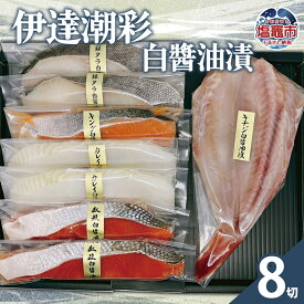 【ふるさと納税】伊達潮彩 白醤油漬 | 塩竈市　紅鮭 カレイ 銀タラ 吉次 キングサーモン 白醤油漬け 魚 切り身 セット 詰め合わせ 冷凍 ご飯のお供 海鮮 魚介 塩釜市 阿部守商店 am00013