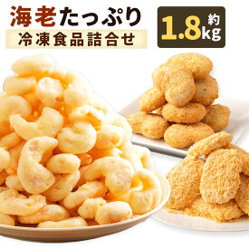 【ふるさと納税】海老たっぷり冷凍食品詰合せ　【04203-0503】 # エビ エビフリッター エビカツ 海老カツ オードブル 冷凍食品 お弁当 極洋食品 キョクヨー 宮城県 塩竈市