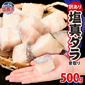【ふるさと納税】訳あり 骨取り 塩真鱈 切り落とし 500g 冷凍 甘塩 仕立て｜ 骨なし 訳アリ 規格外 不揃い たら タラ 鱈魚 切り身 焼き魚 おかず 弁当 カロリー ホイル焼き レシピ 朝食 一位 保存 人気 アレンジ 鍋 宮城県 塩竈市 塩釜市 マルサン松並商店