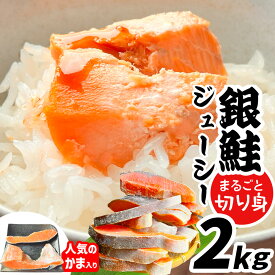 【ふるさと納税】訳あり 鮭 2kg 銀鮭 切り身 まるごと 冷凍 鮭かま 入り 甘塩 ｜ 規格外 不揃い 簡易包装 鮭 さけ サケ しゃけ シャケ サーモン 人気 魚 魚介類 冷凍 厚切 厚 塩鮭 銀鮭 ふるさと カマ 鮭カマ 送料無料 切身 塩竈市 塩釜 マルサン松並商店 SDGs応援品