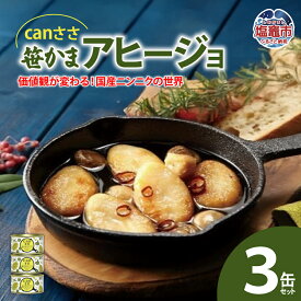 【ふるさと納税】canささ 笹かまアヒージョ 3缶セット ｜ 笹かまぼこ 蒲鉾 かまぼこ イタリアン おつまみ 晩酌 　常温 塩竈市 塩釜市 武田の笹かまぼこ