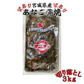 【ふるさと納税】【訳あり】宮城県産あなご蒲焼切り落とし　3kg　【04203-0817】 訳アリ わけあり 家庭用 イラコアナゴ 穴子 かば焼き 蒲焼き 切落し 宮城 塩竈市 三波食品 送料無料 グルメ