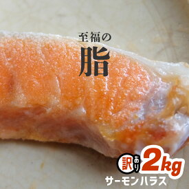 【ふるさと納税】 訳あり わけあり 鮭 サーモン ハラス 2kg 小分け (350g×6パック) 冷凍 楽天限定 アトランティックサーモン 訳アリ 規格外 不揃い 冷凍食品 甘塩 仕上げ 塩焼き 脂のり 旨味 バツグン！ 宮城県 塩竈市 塩釜市 三波食品