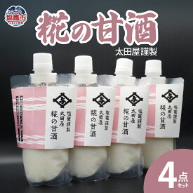 【ふるさと納税】太田屋謹製 糀の甘酒 4点セット こうじ あまざけ ノンアルコール 手作り 宮城県産 米 100% 天然醸造 砂糖 料理 プレゼント 送料無料 ギフト 宮城県 塩竈市 塩釜市 太田屋