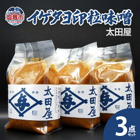 【ふるさと納税】太田屋 イゲタヨ印粒味噌 3点セット みそ 米みそ プレゼント 送料無料 ギフト 宮城県 塩竈市 塩釜市