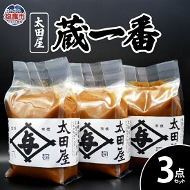 【ふるさと納税】太田屋 蔵一番 3点セット みそ 米みそ プレゼント 送料無料 ギフト 宮城県 塩竈市 塩釜市
