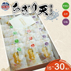 【ふるさと納税】 ちぎり天　詰合せ(15個入り〜30個入) 塩竈市 塩釜市 水野水産