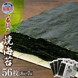 【ふるさと納税】一番摘み 焼 海苔 全型 56枚（8枚入り×7袋）柴崎屋 のり ノリ 焼海苔 焼のり 乾海苔 おにぎり ご飯 おかず 塩竈市 塩釜市 宮城県 r7-04203-0816