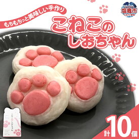 【ふるさと納税】こねこのしおちゃん 10個入 しおがま 塩竈市 塩釜市 生菓子 お菓子 猫 肉球 スイーツ 宮城 送料無料 ギフト 贈り物 プレゼント NEKO竈