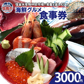 【ふるさと納税】塩釜水産物仲卸市場 海鮮グルメ食事券 3,000円分 塩竈市 塩釜市