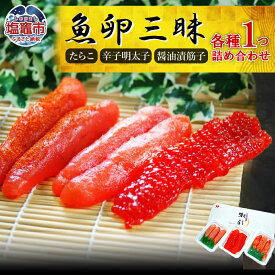 【ふるさと納税】魚卵三昧（たらこ・辛子明太子・醤油漬筋子セット）| セット たらこ 辛子明太子 筋子 冷凍 人気 オススメ ご飯のお供 おにぎり ギフト 宮城県 塩竈市 塩釜市 r7-04203-0826