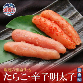 【ふるさと納税】 塩竈の藻塩仕込　たらこ・辛子明太子詰合せ｜冷凍 たらこ 明太子 詰合せ タラコ パスタ 人気 おにぎり アレンジ レシピ 塩竈市 塩釜市 宮城県 マルミヤフーズ