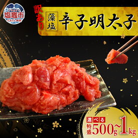 【ふるさと納税】訳あり特盛 お試し 訳アリ 藻塩辛子明太子 500g 〜 1kg | ｜訳あり 選べる 冷凍 たらこ 明太子 詰合せ タラコ パスタ 人気 おにぎり アレンジ レシピ 塩竈市 塩釜市 宮城県 マルミヤフーズ 04203-0827