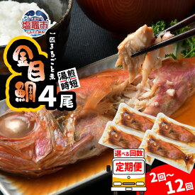 【ふるさと納税】 定期便 12回〜2回 金目鯛 1kg 一匹まるごと 煮付 4尾(250g×4) 冷凍 湯せん レンチン レンジでチン 魚 魚介 魚介類 鯛 たい 煮物 レンジ 簡単調理 時短煮付け 煮つけ キャンプ おつまみ おかず 朝ごはん 夕ご飯 宮商 宮城県 塩竈市 塩釜市