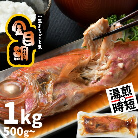 【ふるさと納税】 金目鯛 一匹まるごと 煮付け 1kg (250g×4尾) 小分け 冷凍 魚 魚介 魚介類 鯛 湯せん レンチン レンジでチン 簡単調理 時短煮付け 煮つけ キャンプ おつまみ おかず 簡単調理 朝ごはん 夕ご飯 宮商 宮城県 塩竈市 塩釜市