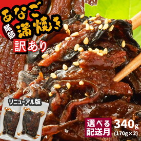 【ふるさと納税】 訳あり 蒲焼き 国産 穴子 切り落とし 340g 小分け (170g×2) 選べる配送月 〜3000円 冷凍 お試し 宮城県産 わけあり 規格外 不揃い あなご アナゴ 冷凍食品 湯せん レンチン 魚 魚介類 惣菜 おススメ 塩竈市 塩釜 三晃食品 リニューアル版 SDGs応援品