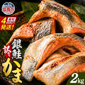 【ふるさと納税】[スピード発送 最短4日] 訳あり「塩銀鮭かま」2kg(500g×4) 宮城県 塩竈市 塩釜市 三晃食品