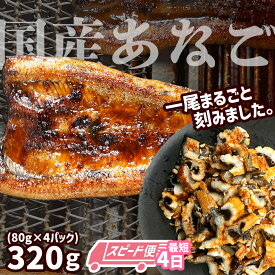 【ふるさと納税】 スピード発送 最短4日 穴子 蒲焼き 刻み穴子 320g 小分け (80g×4パック) 選べる回数 2〜12回 冷凍 お試し あなご 蒲焼 おススメ 湯せん レンジでチン 冷凍食品 時短 セット アナゴ 蒲焼 魚 魚介類 おかず 惣菜 レンジ レンチン 塩竈市 塩釜市 三晃食品