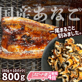 【ふるさと納税】 [スピード発送] 穴子 蒲焼き 刻み 800g 国産 あなご 小分け (80g×10パック)／ 定期便 (2〜12回) 冷凍 蒲焼 湯せん レンジでチン 時短 セット アナゴ 蒲焼 蒲焼き 魚介類 おかず 惣菜 レンチン PR企画 塩竈市 塩釜市 三晃食品 おせち お正月