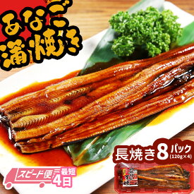 【ふるさと納税】 スピード発送 最短4日 蒲焼き 穴子 あなご蒲焼 (長焼き) 8パック(120g×8) 冷凍 レンジでチン 時短 料理 8パック セット あなご 穴子 蒲焼 蒲焼き 魚 魚介類 おかず 惣菜 レンジ レンチン 丼ぶり 丼もの チラシ寿司 宮城県 塩竈市 塩釜市 三晃食品