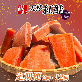 【ふるさと納税】 定期便 選べる回数 (1.1kg × 12回 〜2回) 訳あり 鮭 紅鮭 天然紅鮭 骨なし 切り落とし 冷凍 わけあり 規格外 不揃い 骨取り 魚介類 訳あり品 水産加工品 サケ シャケ サーモン 海鮮 おかず おススメ 冷凍食品 SDGs応援品 塩竈市 塩釜市 ヤマコ武田商店