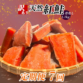 【ふるさと納税】 定期便 選べる回数 (1.1kg × 12回 〜2回) 訳あり 鮭 紅鮭 天然紅鮭 骨なし 切り落とし 冷凍 わけあり 規格外 不揃い 骨取り 魚介類 訳あり品 水産加工品 サケ シャケ サーモン 海鮮 おかず おススメ 冷凍食品 SDGs応援品 塩竈市 塩釜市 ヤマコ武田商店